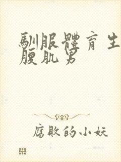 驯服体育生催眠腹肌男