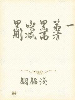 黑吃黑第一季无删减高清