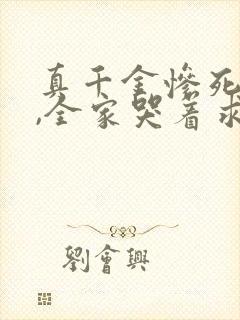 真千金惨死重生,全家哭着求原谅新章节封面