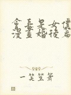 会长是女仆大人漫画婚后篇