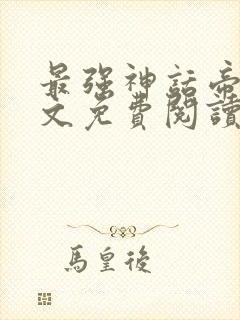 最强神话帝皇全文免费阅读封面