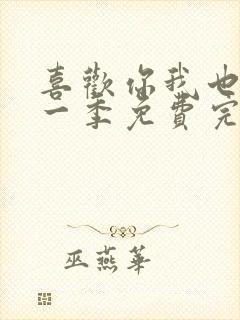 喜欢你我也是第一季免费完整版