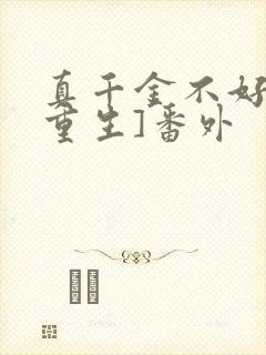 真千金不好惹[重生]番外