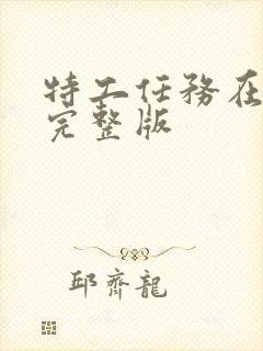 特工任务在线看完整版封面