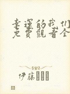 幸运的我们韩剧免费观看全集高清封面