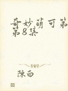 奇妙萌可第六季第8集