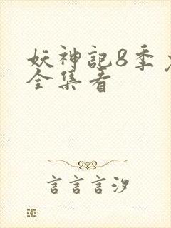 妖神记8季免费全集看