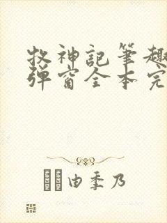 牧神记笔趣阁无弹窗全本完结版