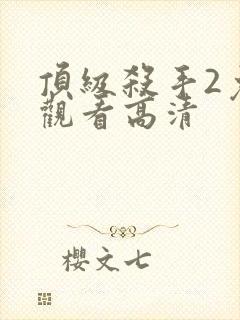 顶级杀手2免费观看高清封面