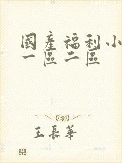 国产福利小视频一区二区