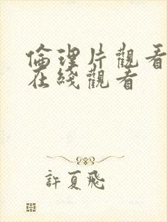 伦理片观看网站在线观看封面