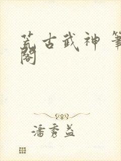 荒古武神 笔趣阁封面