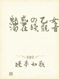 魅惑の乙女と白浊在线观看封面