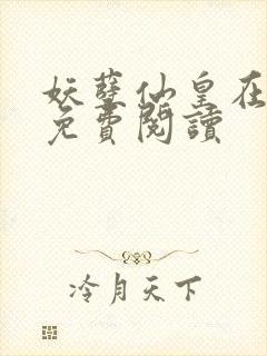 妖孽仙皇在都市免费阅读封面