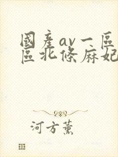 国产av一区二区北条麻妃