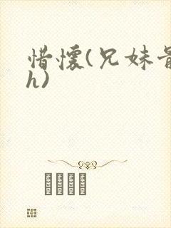 惜怀(兄妹骨科h)