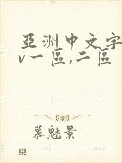 亚洲中文字幕av一区,二区封面