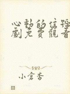 心动的信号电视剧免费观看完整版