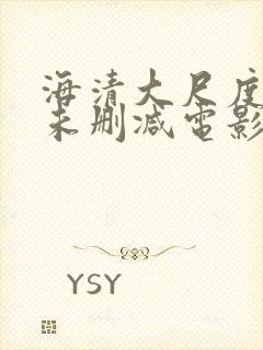 海清大尺度做爰未删减电影