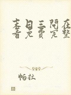 末日三问在线观看免费完整版在线观看高清封面