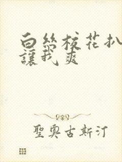 白丝校花扒开腿让我爽