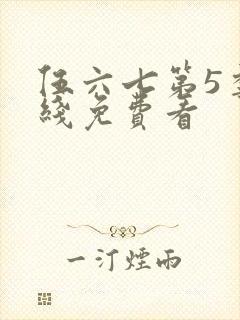 伍六七第5季在线免费看