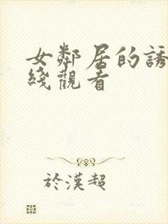 女邻居的诱惑在线观看