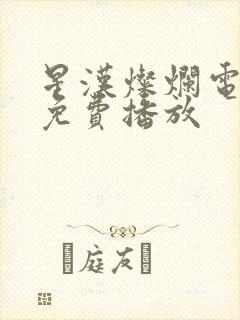 星汉灿烂电视剧免费播放封面