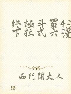 终极斗罗4漫画下拉式六漫画免费