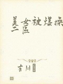 美女被爆操一区二区