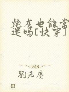 炮灰也能当万人迷吗[快穿]