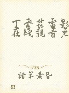 丁香花电影高清在线观看免费播放