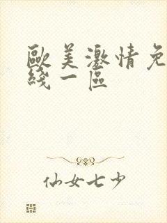 欧美激情免费在线一区