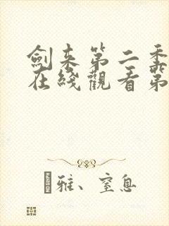 剑来第二季动漫在线观看第8集