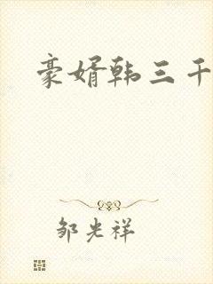 豪婿韩三千免费