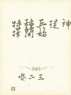 特种兵从神级选择开始