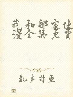 我和那家伙在动漫全集免费观看