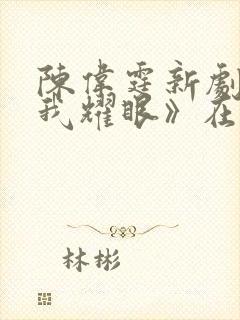 陈伟霆新剧《许我耀眼》在线观看