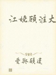 江娆顾淮大结局