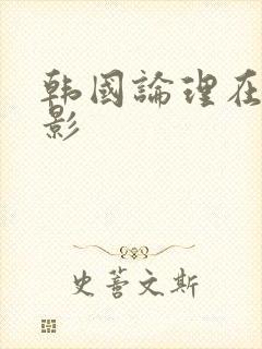 韩国论理在线电影