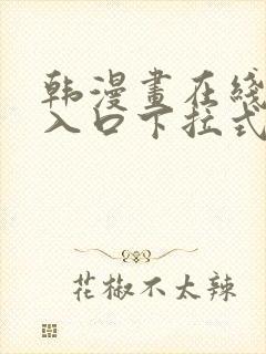 韩漫画在线阅读入口下拉式免费封面