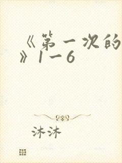 《第一次的人妻》1一6封面
