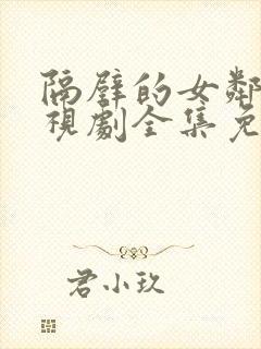 隔壁的女邻居电视剧全集免费观看