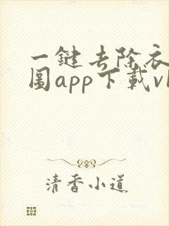 一键去除衣物p图app下载v1