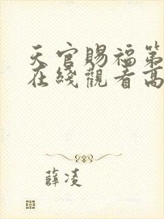 天官赐福第二季在线观看高清