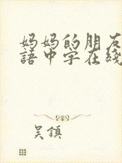 妈妈的朋友2韩语中字在线观看