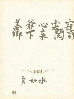 姜爷心尖宠她从乡下来 阅读