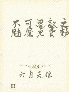 不可思议之国的魅魔免费动漫观看