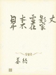 日本电影丈夫常年不在家