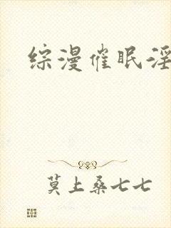 综漫催眠淫文封面